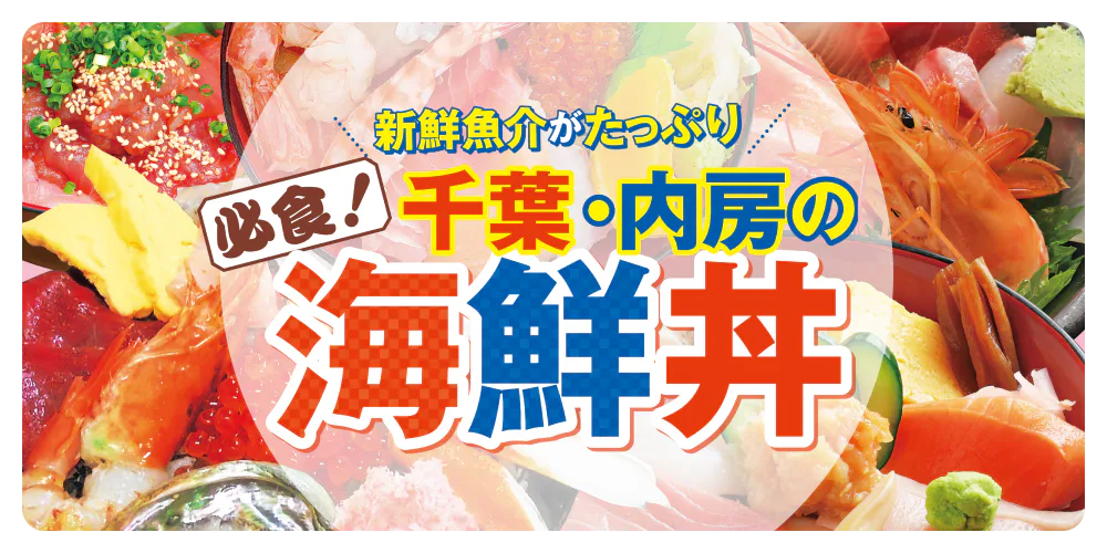 新鮮魚介がたっぷり　必食！千葉・内房の海鮮丼