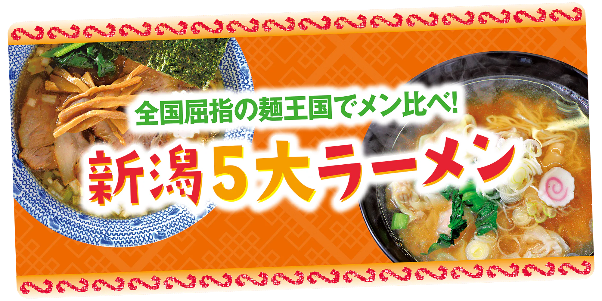 全国屈指の麺王国でメン比べ！ 新潟５大ラーメン