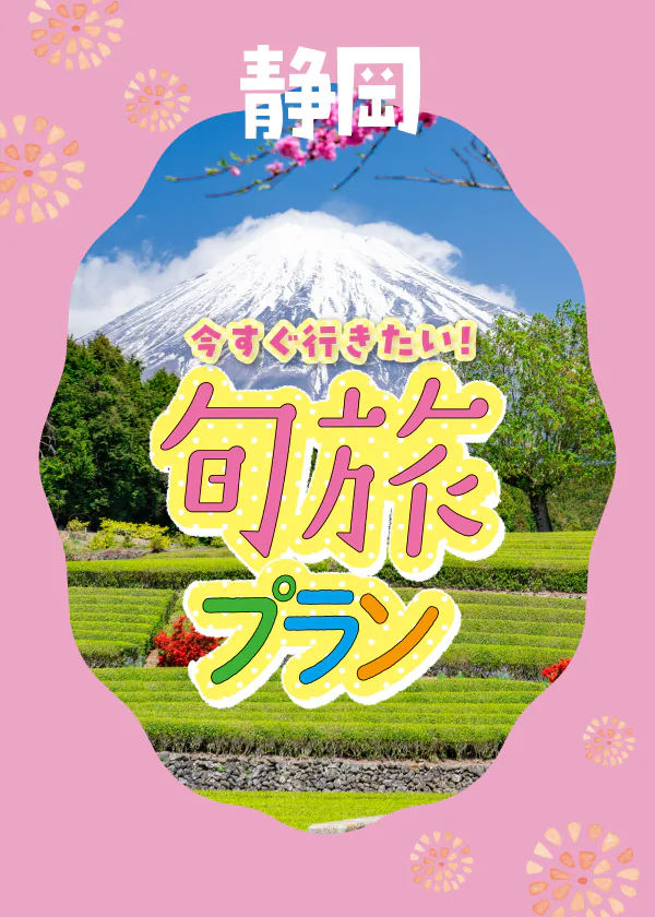 茶畑と富士山の絶景コラボ・生シラス丼など「富士山ビューの名所」と「ご当地グルメ」を楽しむ旅へ
