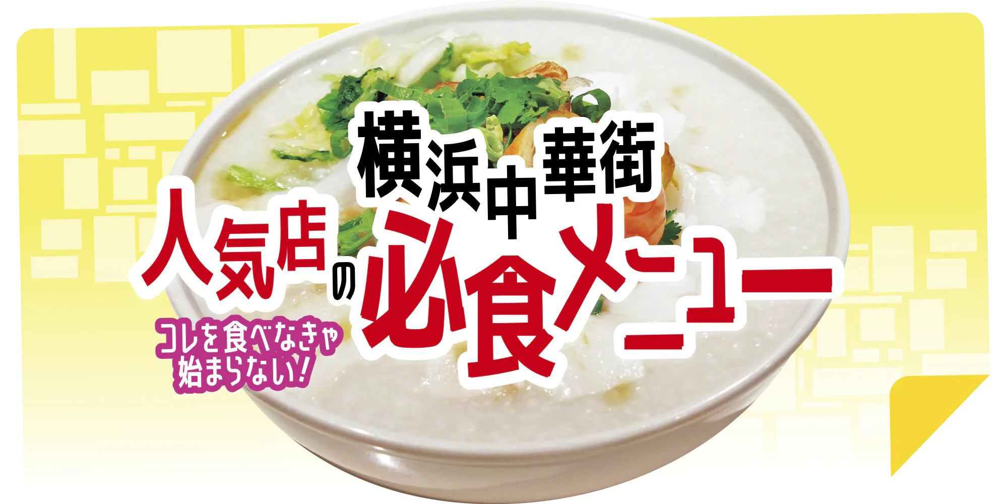 横浜中華街の必食メニュー7選｜絶品の水餃子や餡かけチャーハン、トロトロの豚バラ肉など絶対食べたい名物メニューがズラリ