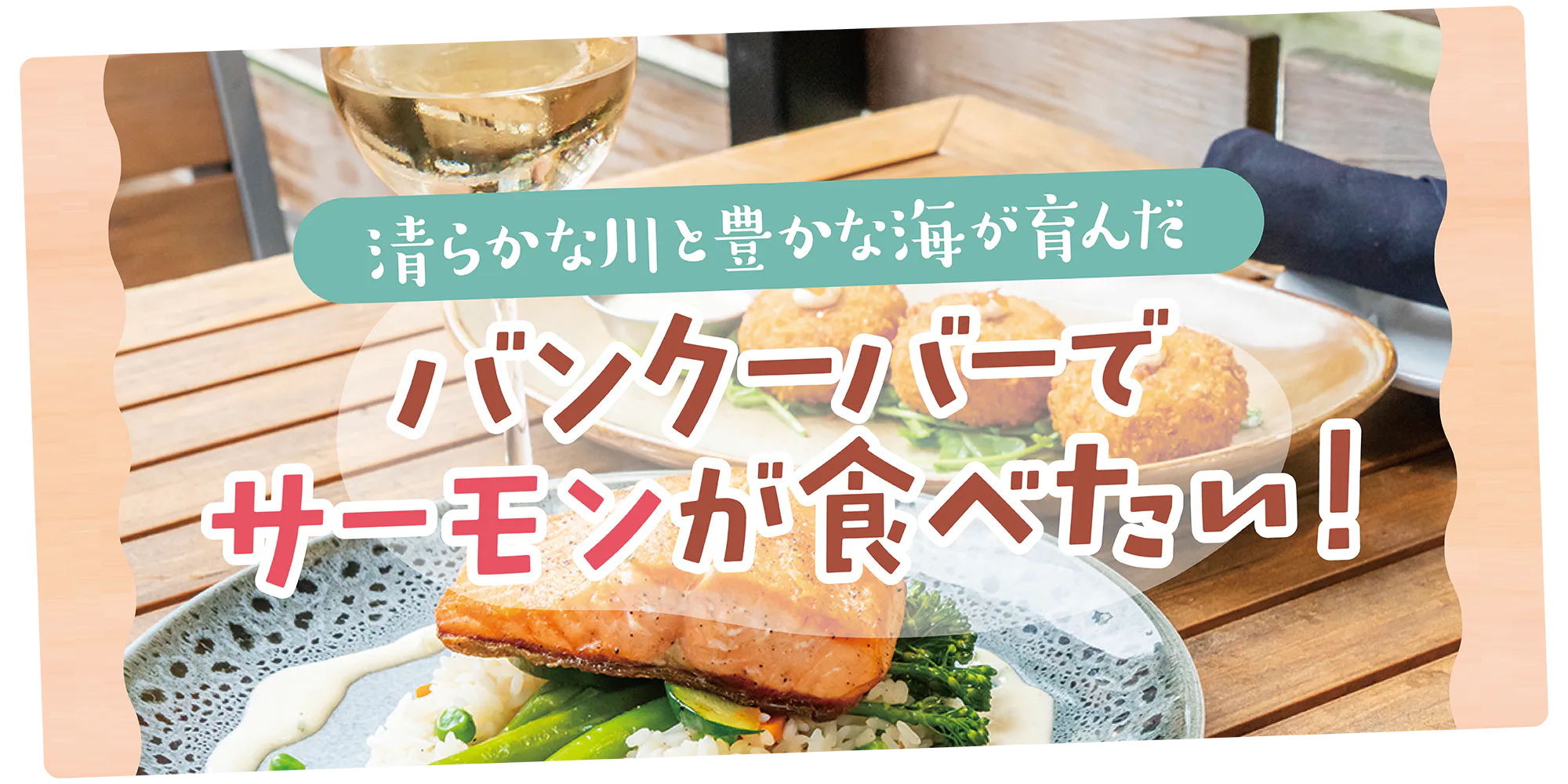 【カナダ】バンクーバーでサーモン料理を味わう|サーモンのおみやげを買える店も紹介