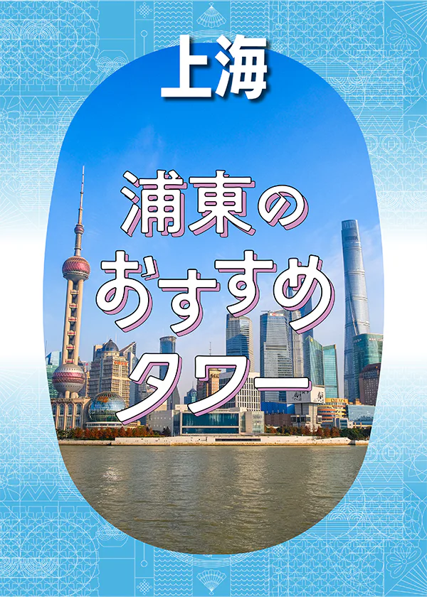 【上海】浦東で行くべきタワー│東方明珠塔、金茂大厦、上海ワールド・ファイナンシャル・センターの展望フロアを比較して紹介