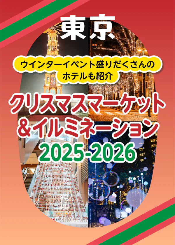 【東京】クリスマス＆イルミネーション2025－2026｜夜景やディナー自慢のホテルも紹介