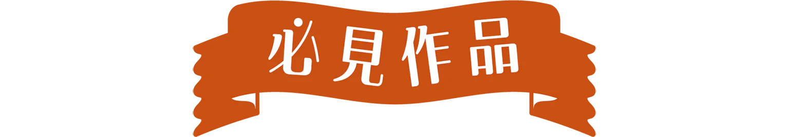 必見作品の見出し