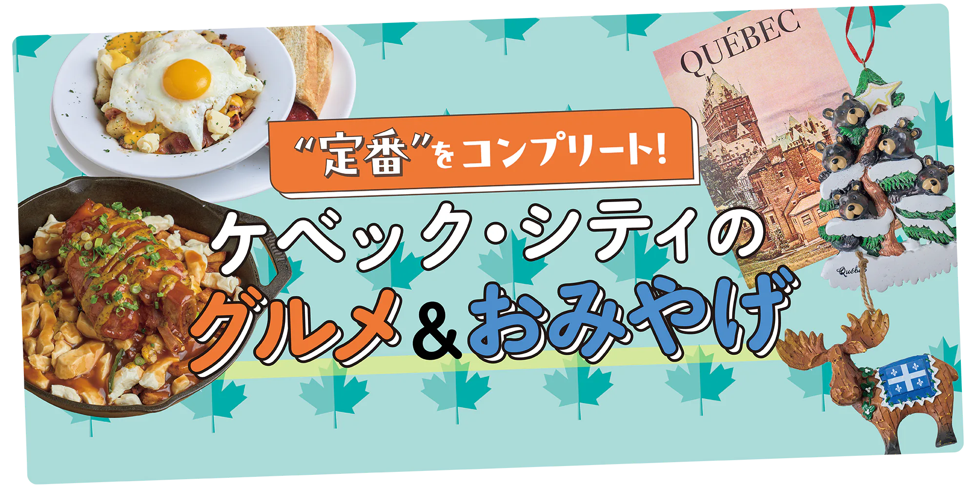 【カナダ】ケベック・シティの定番グルメとおみやげを紹介