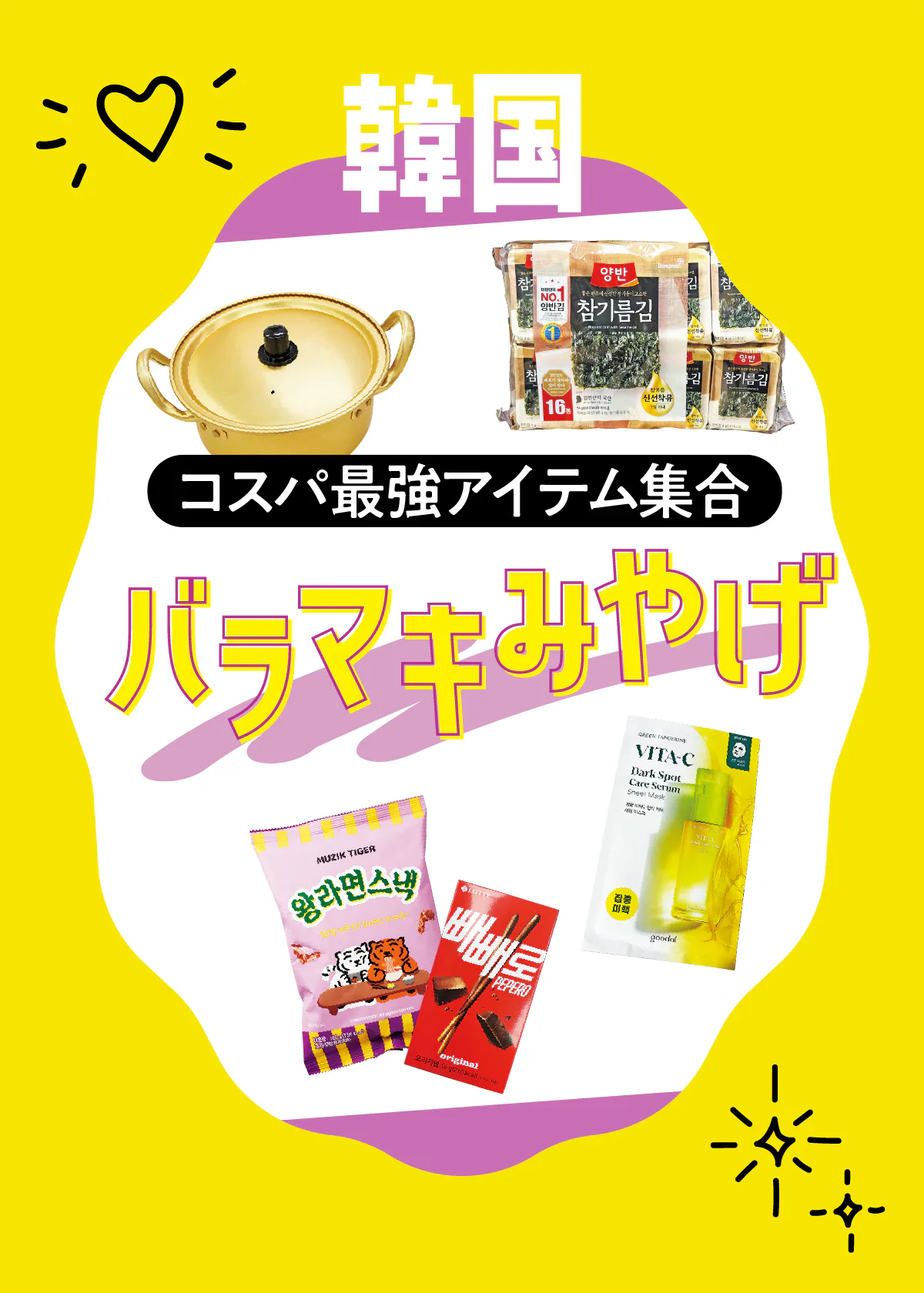 【韓国旅行おみやげ】コスメ・お菓子・雑貨のバラマキにおすすめ｜人気アイテムをまとめ買い