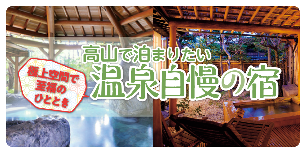 岐阜】高山で泊まりたい！温泉自慢の宿 | るるぶ+
