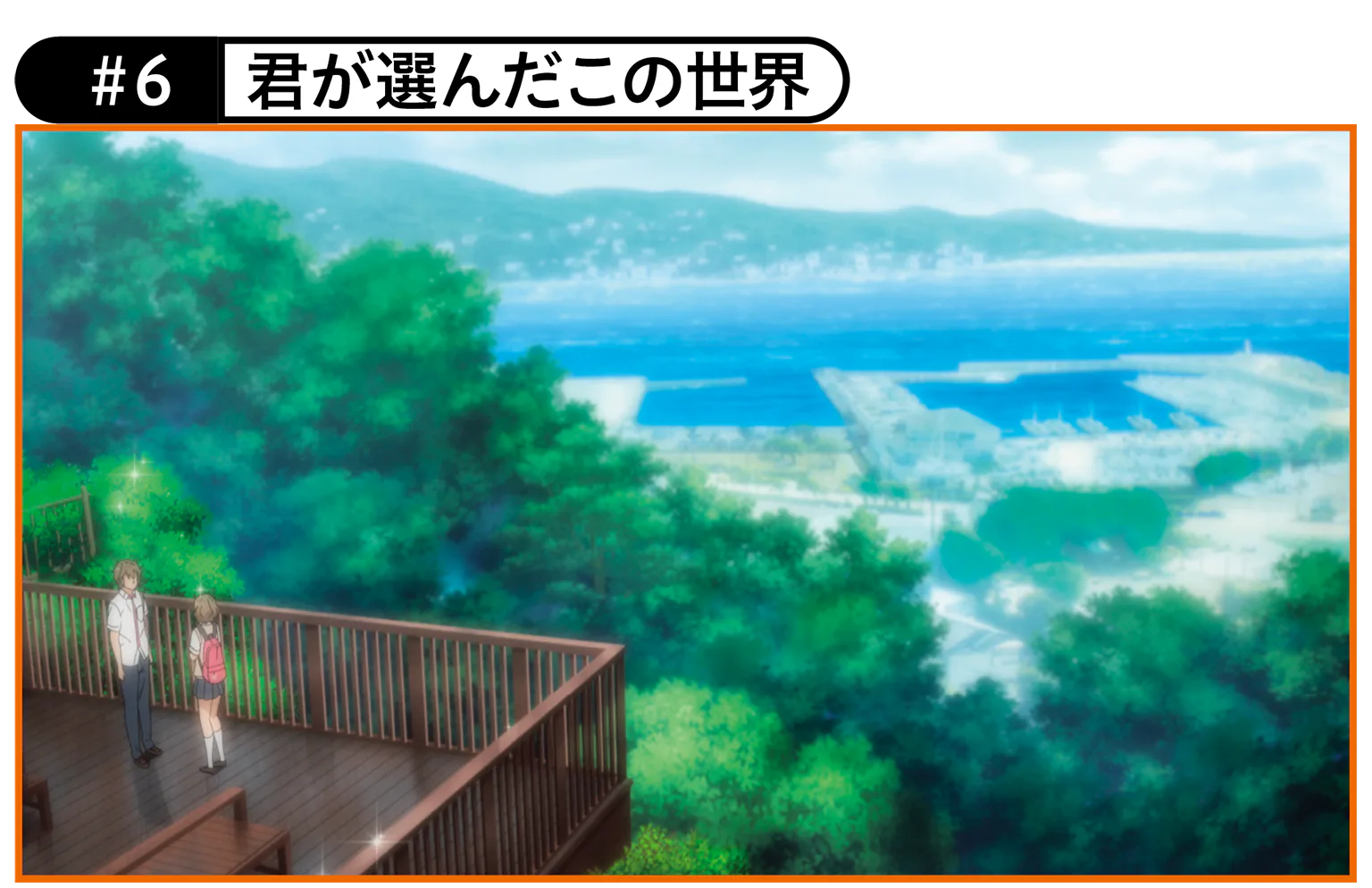 #6 君が選んだこの世界の画像