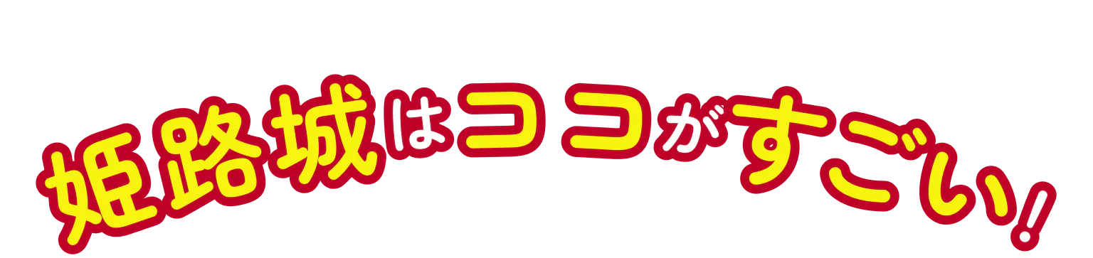 姫路城はココがすごい！