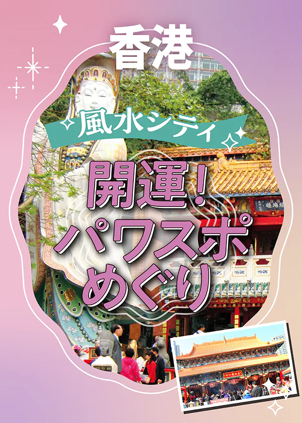 【香港パワスポ観光】風水の街をめぐる｜有名寺院や大仏、参拝作法も紹介