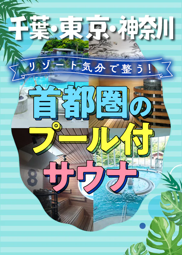 千葉・東京・神奈川のプール付サウナへ！屋外のインフィニティプールからバーデプールまで。本格サウナで整ったあとは、プールでリラックス！