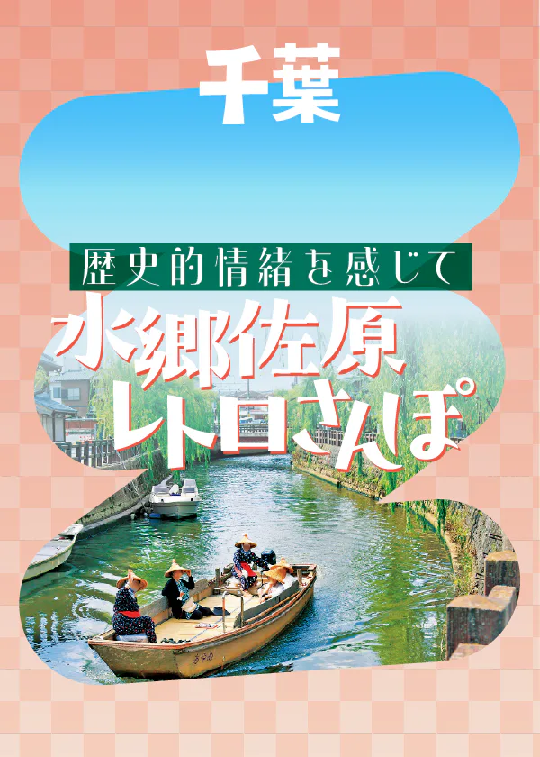【千葉・佐原】小野川沿いをレトロさんぽ｜約5時間のモデルコース