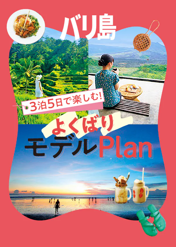 【バリ島】3泊5日おすすめモデルプランを徹底解説！