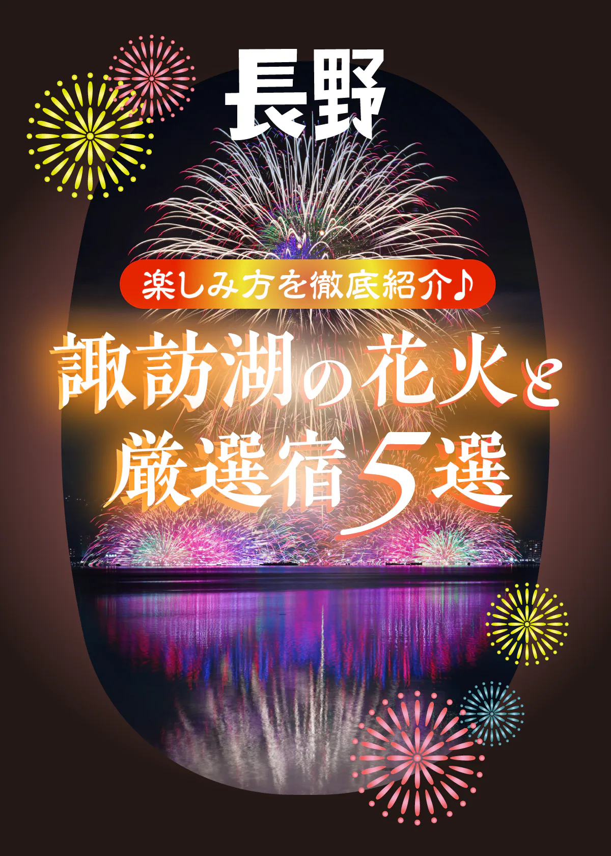 【2025】諏訪湖の花火大会最新情報！いつ開催？どこから見る？鑑賞におすすめの宿の詳細も