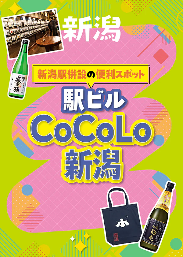 【新潟】新潟駅の「CoCoLo新潟」で唎酒体験！│ぽんしゅ館 新潟驛店で飲み比べたい日本酒やおみやげをご紹介