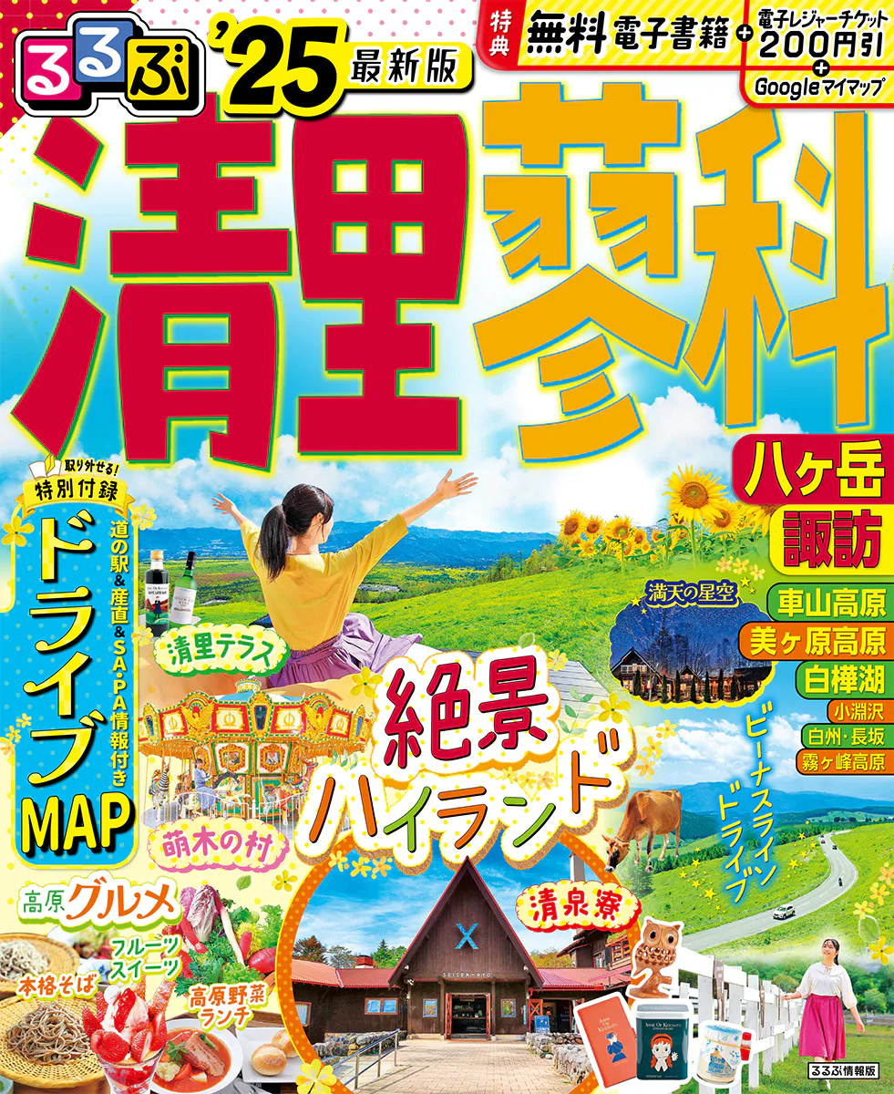 るるぶ清里 蓼科 八ヶ岳 諏訪’25