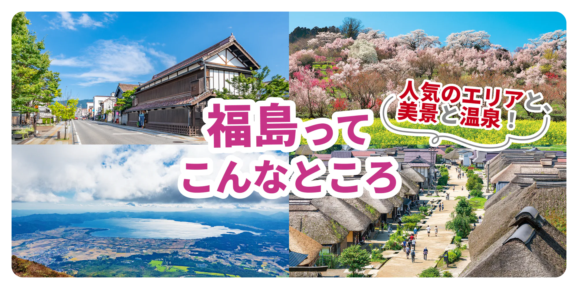 人気のエリアと美景と温泉！福島ってこんなところ