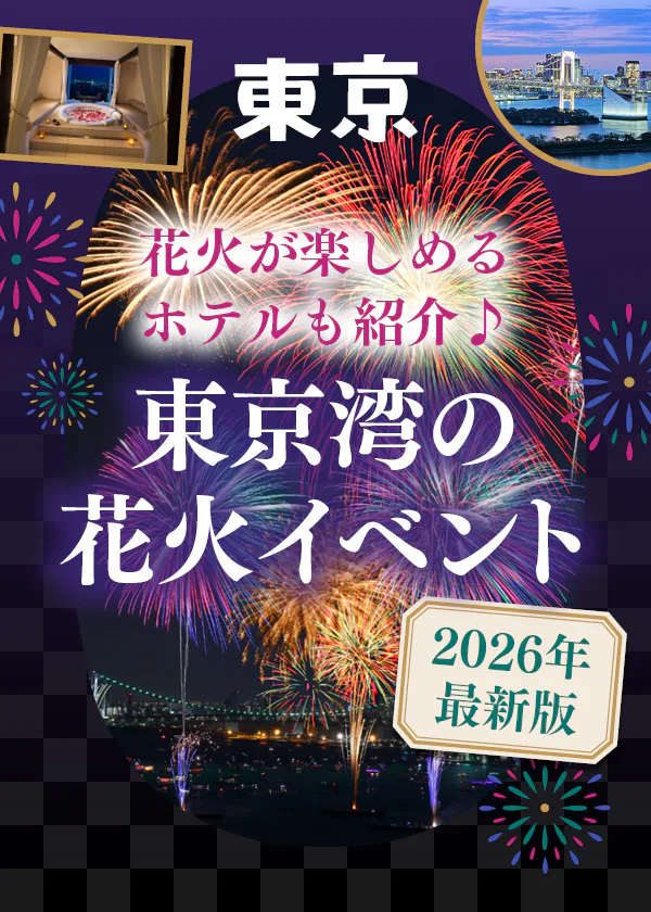 【2026】東京湾大華火祭とお台場の花火イベント｜部屋から花火が見えるホテルも紹介