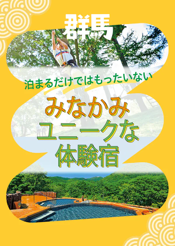 泊まるだけではもったいない！ みなかみ ユニークな体験宿