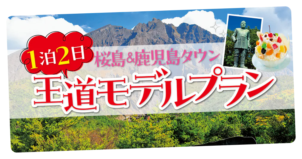 1泊2日 桜島&鹿児島タウン王道モデルプラン