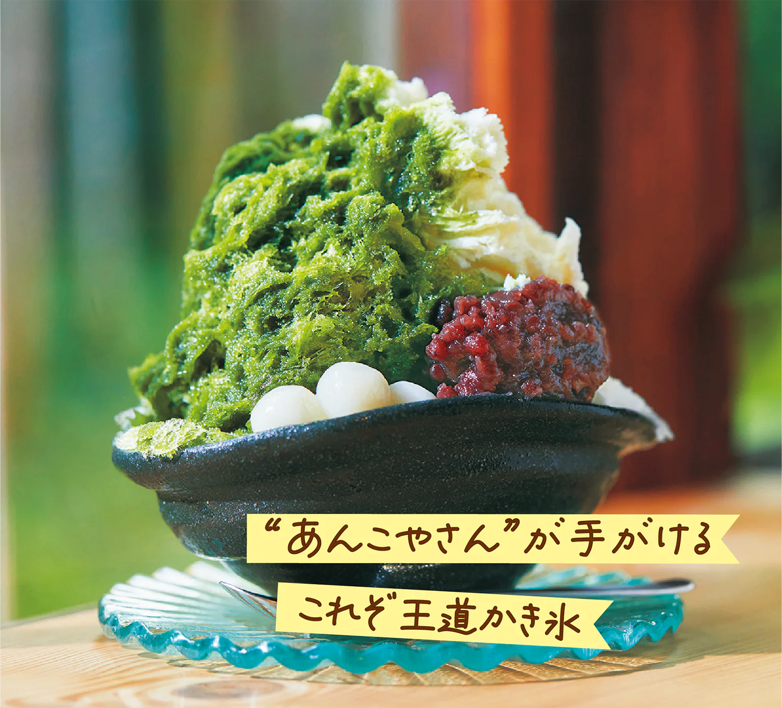 (画像)お抹茶のこおり宇治ミルク金時