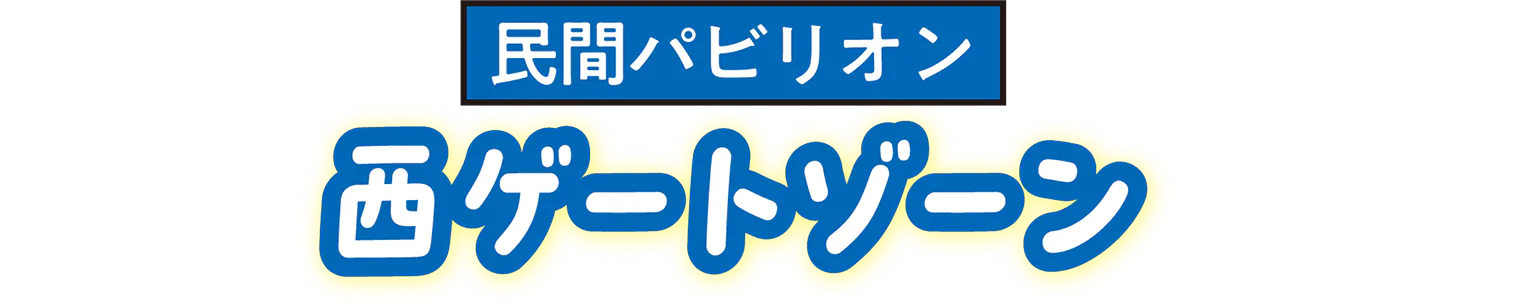 民間パビリオン西ゲートゾーンの見出し