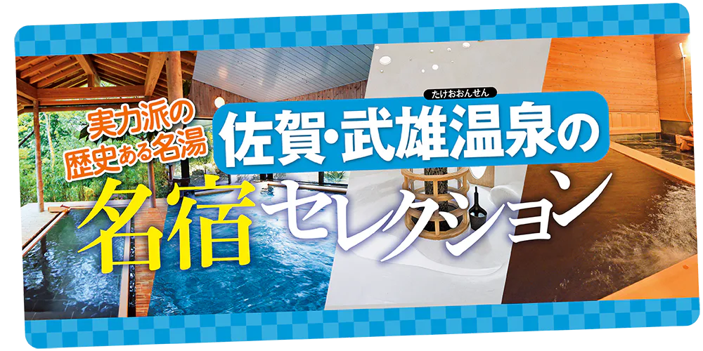  【佐賀・武雄温泉】温泉街と御船山周辺の名宿で歴史ある名湯を堪能