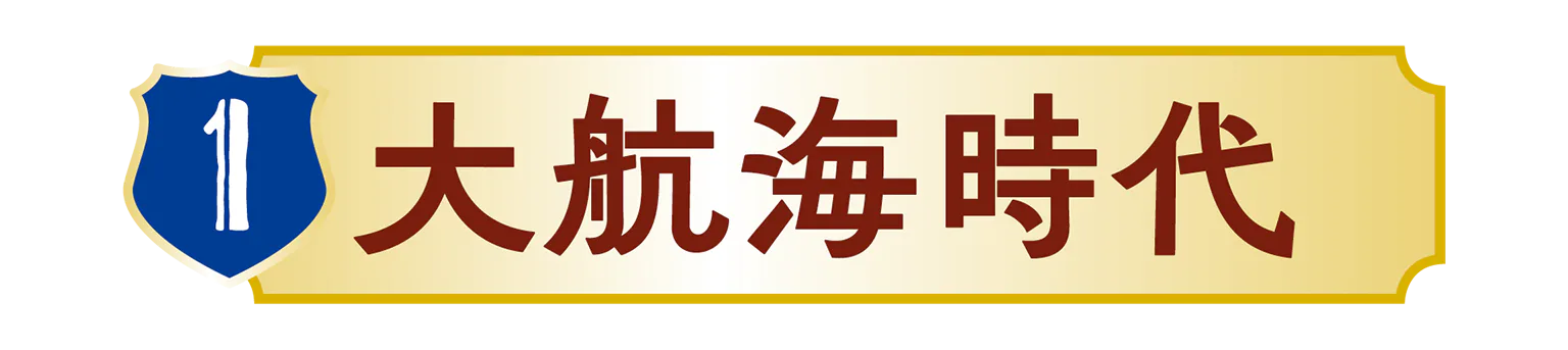 大航海時代の見出し
