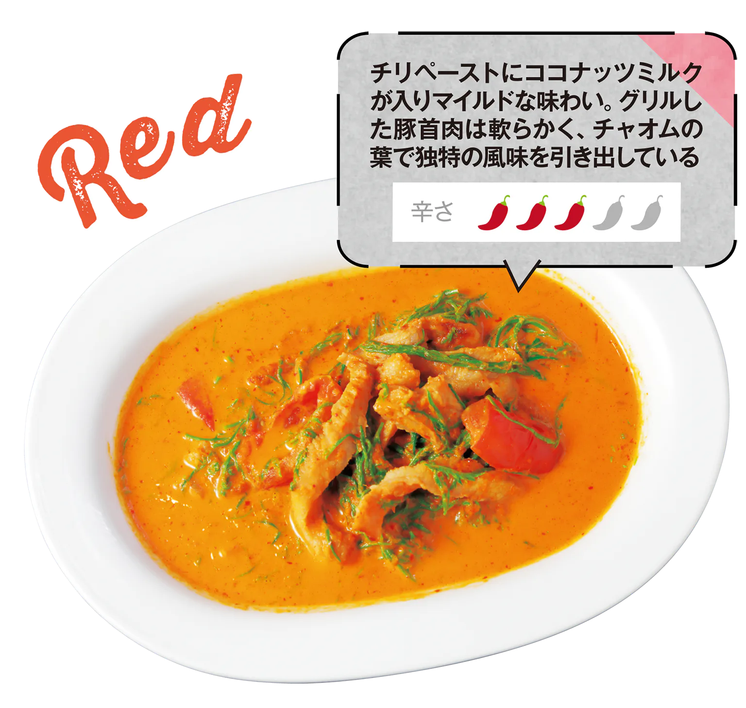 豚首肉のレッドカレーの画像