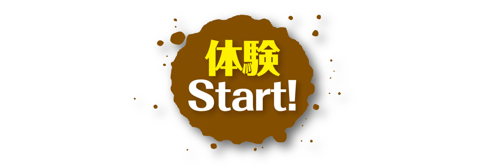 体験Start!画像