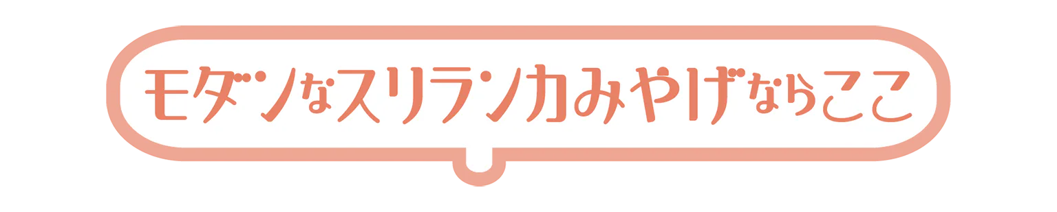 モダンなスリランカみやげならここの見出し