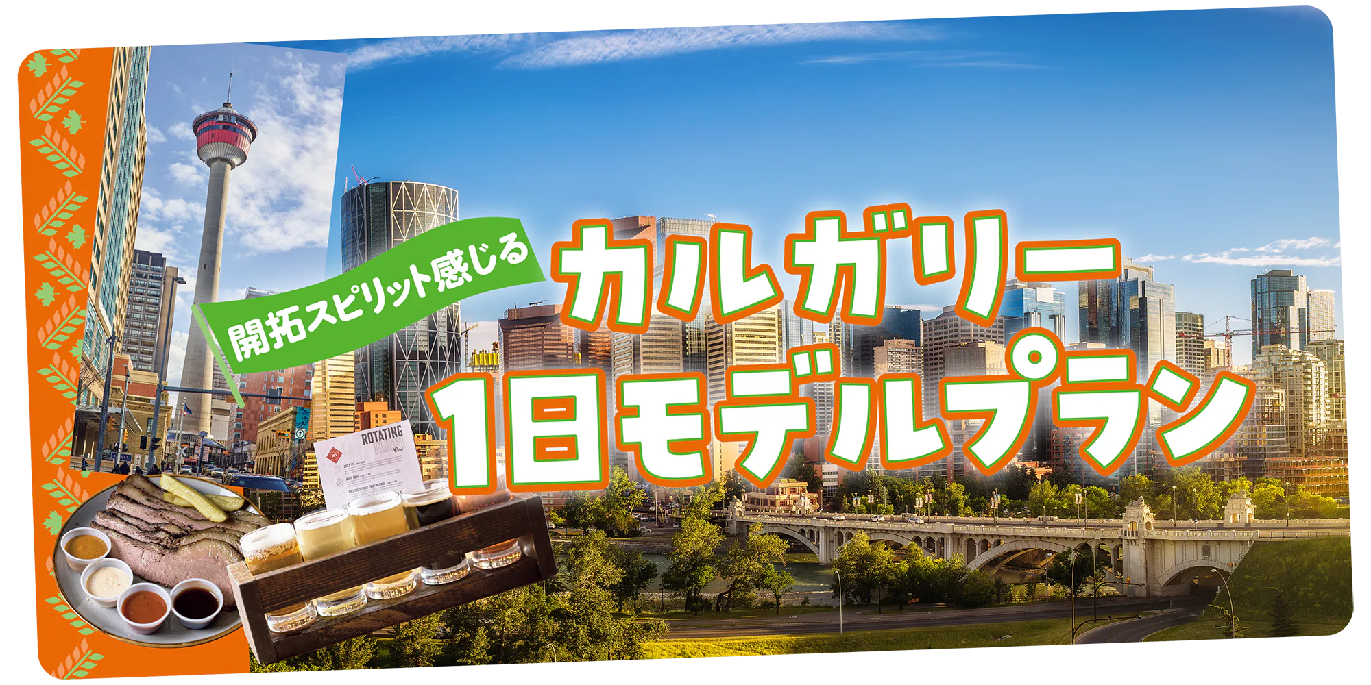 【カナダ】カルガリー1日モデルプラン|地元グルメや西部開拓時代の面影を辿る