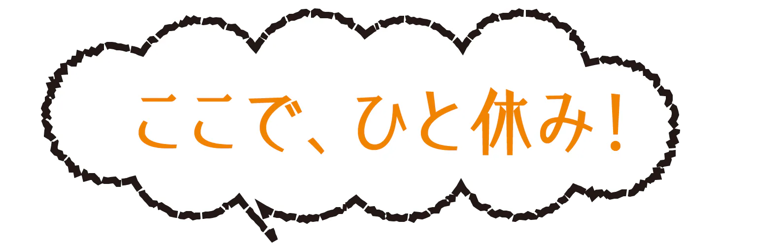 ここで、ひと休み!の見出し