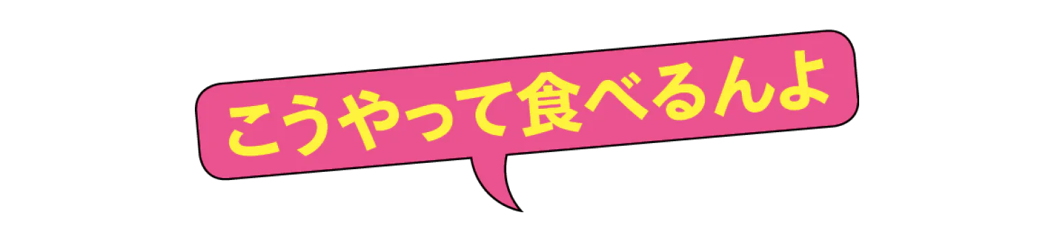 こうやって食べるんよの見出し