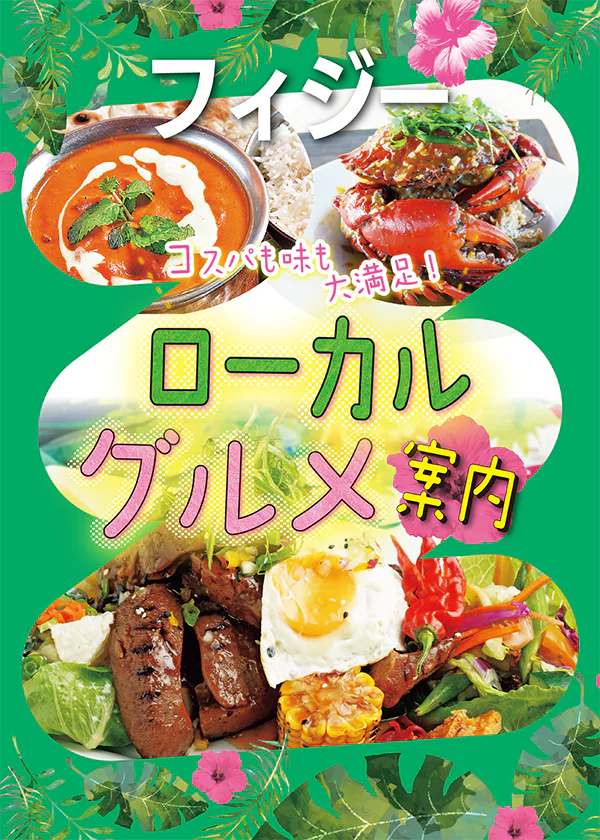 【フィジー】ビチレブ島のローカルフード│新鮮な魚介から本格インド料理まで。人気店をピックアップ！