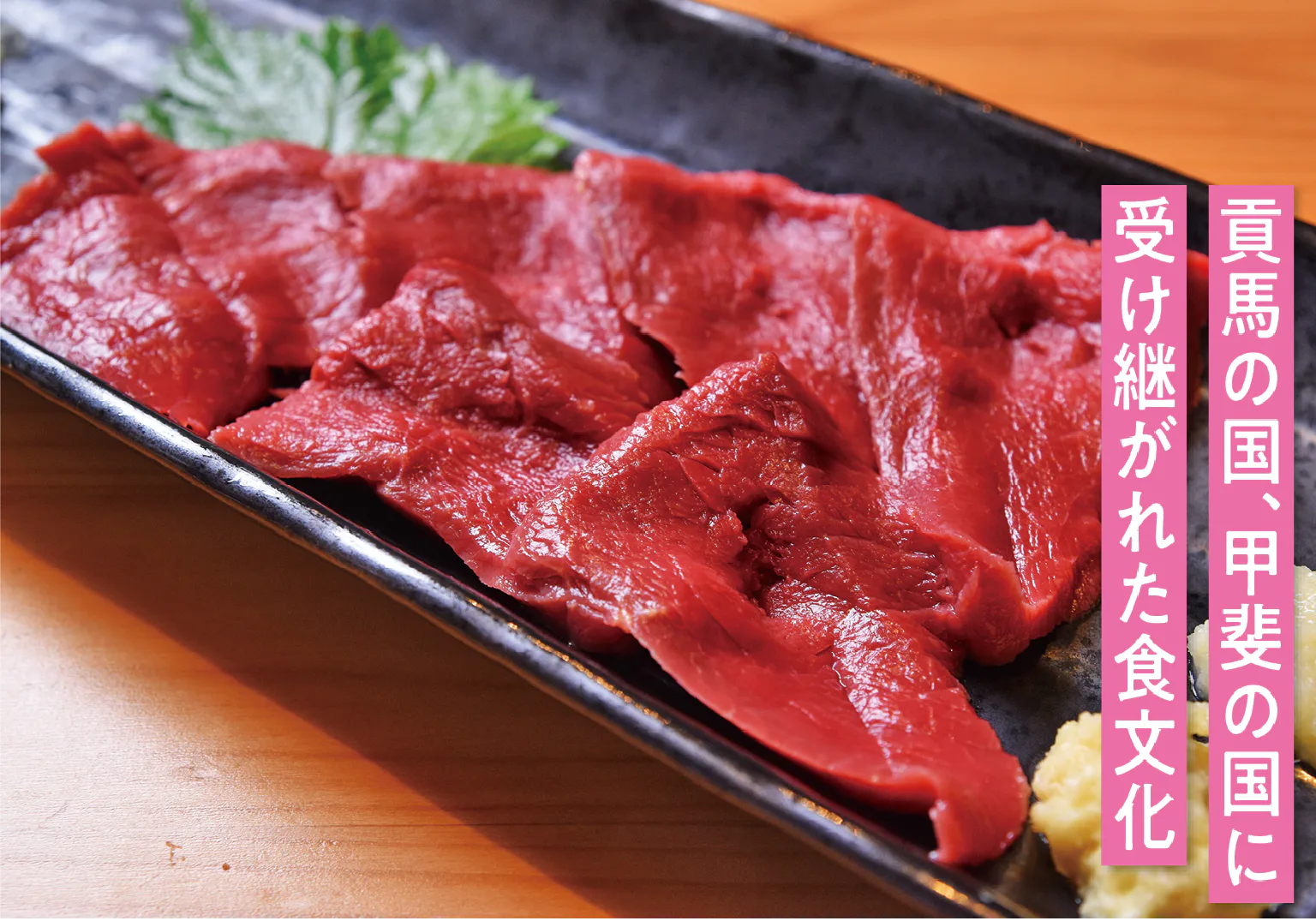 桜肉ともよばれ、高たんぱく質、低カロリー／ほうとう蔵 歩成 フルーツライン店