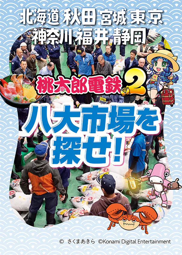 【北海道、秋田、宮城、東京、神奈川、福井、静岡】釧路和商市場、函館朝市、秋田市民市場、塩釜水産物仲卸市場、豊洲市場、TOTOGO小田原、三国港市場、焼津さかなセンター