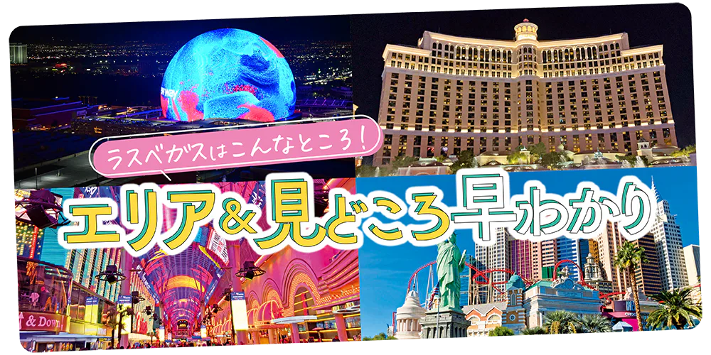 【ラスベガス】早わかり｜地図付き｜注目エリアと人気スポット、市街地6エリアの位置関係と特徴を詳しく解説！