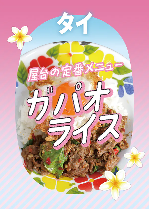 【タイ／バンコク】ガパオライスのおすすめ店｜王道からニューフェイス、行列店から地元の人気店までご紹介