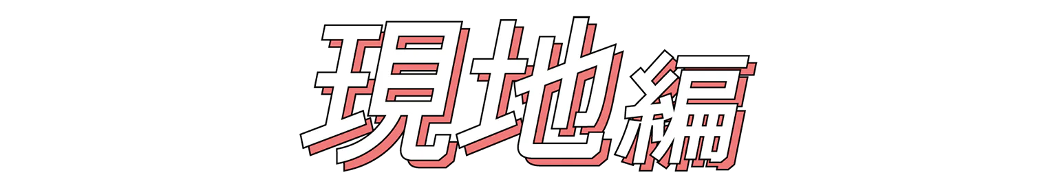 現地編の見出し