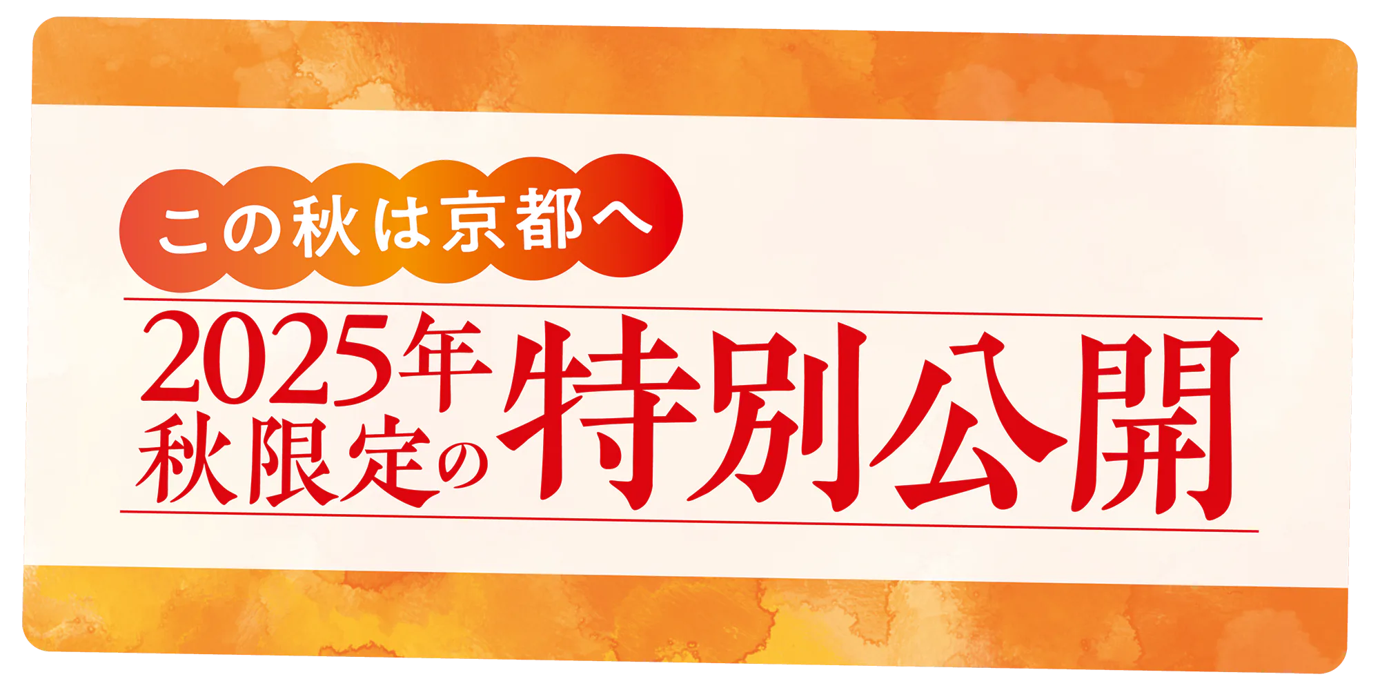 秋の京都【秋限定の特別公開】普段は非公開の寺社や文化財が拝観できる、見逃せないチャンス（2024年最新版）