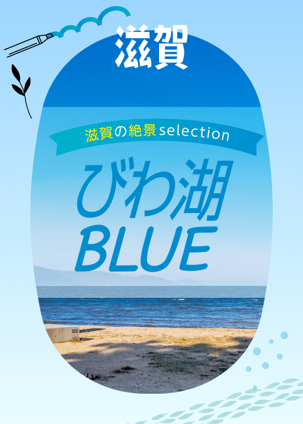 滋賀の絶景selection　びわ湖BLUE