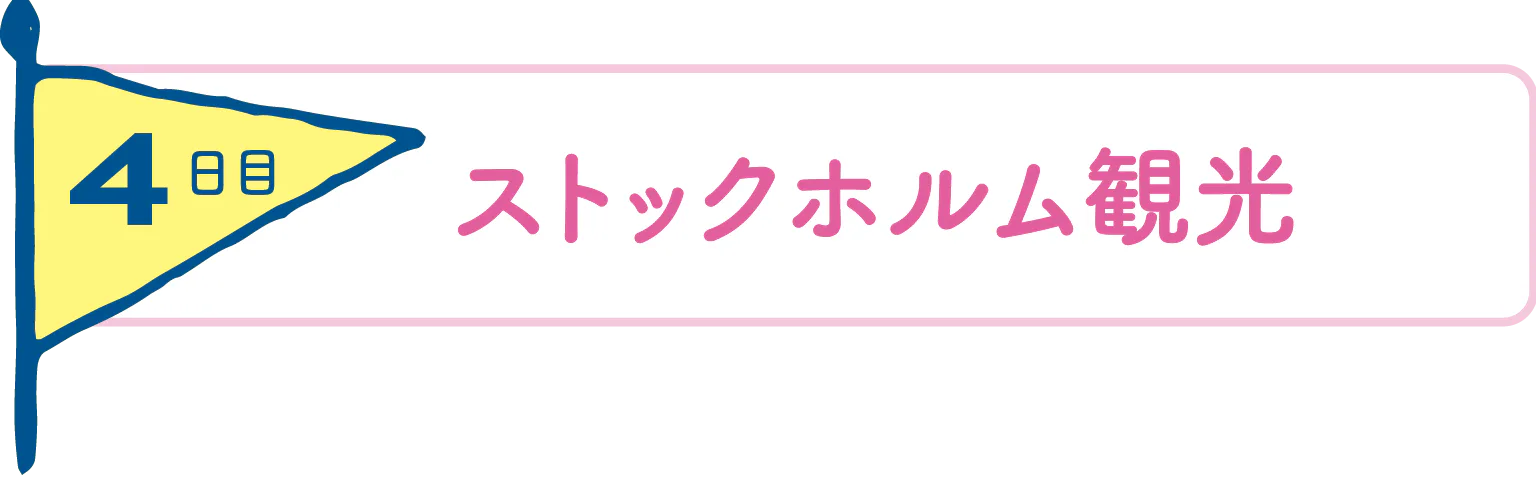 4日目ストックホルム観光の見出し