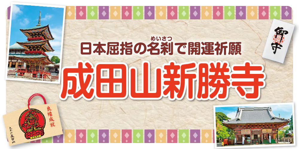 【千葉・成田山新勝寺】日本屈指のパワースポットで開運祈願