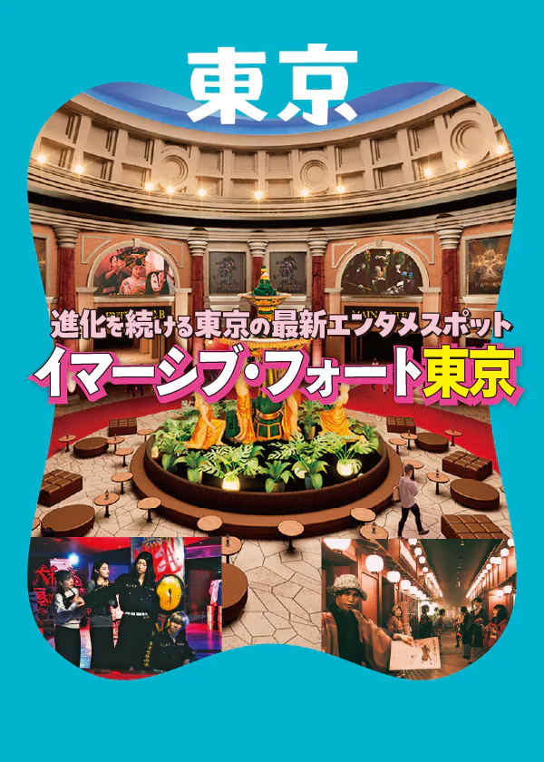 話題沸騰「イマーシブ・フォート東京」で最新エンタメを体験しよう！チケット情報から人気アトラクションまで全貌をご紹介