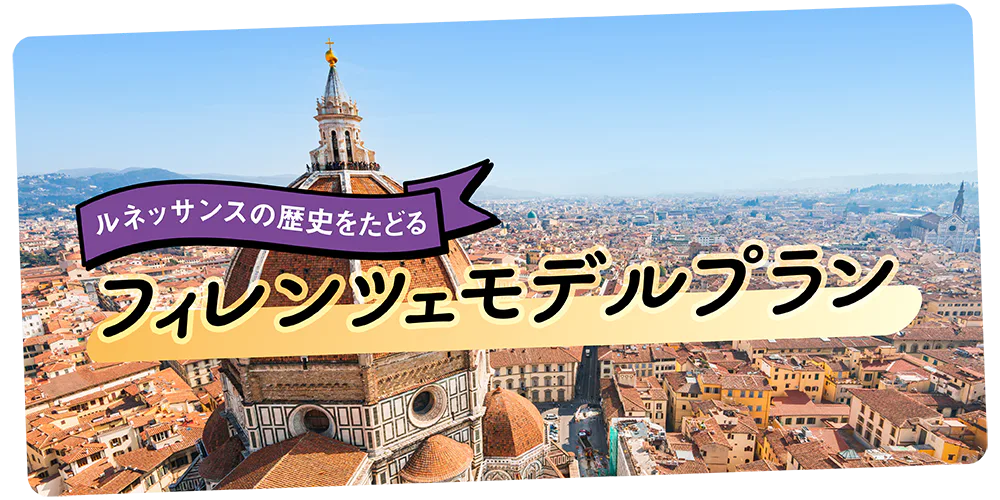 【イタリア旅行】フィレンツェ観光モデルコース2日間：おすすめスポットを巡りカフェで優雅に