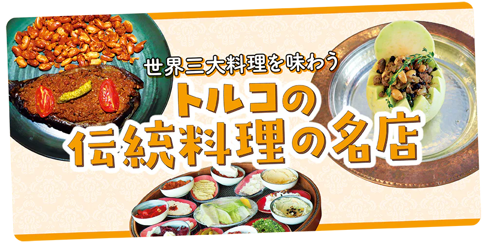 【トルコ】伝統料理の名店│宮廷料理から伝統の肉料理、ケバブ、シーフードなどイスタンブールの名店を紹介