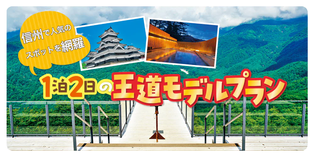 【長野】信州の王道モデルプラン：松本城、大王わさび農場、白馬の絶景展望スポットを電車とバスで巡る１泊２日の旅へ