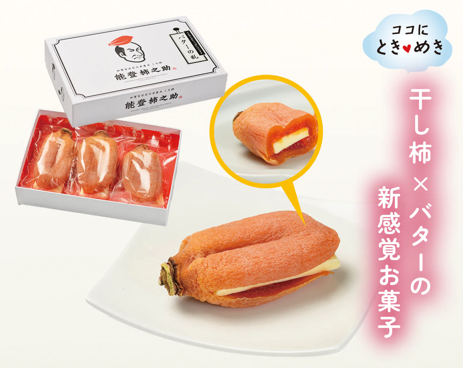 干し柿×バターの新感覚お菓子