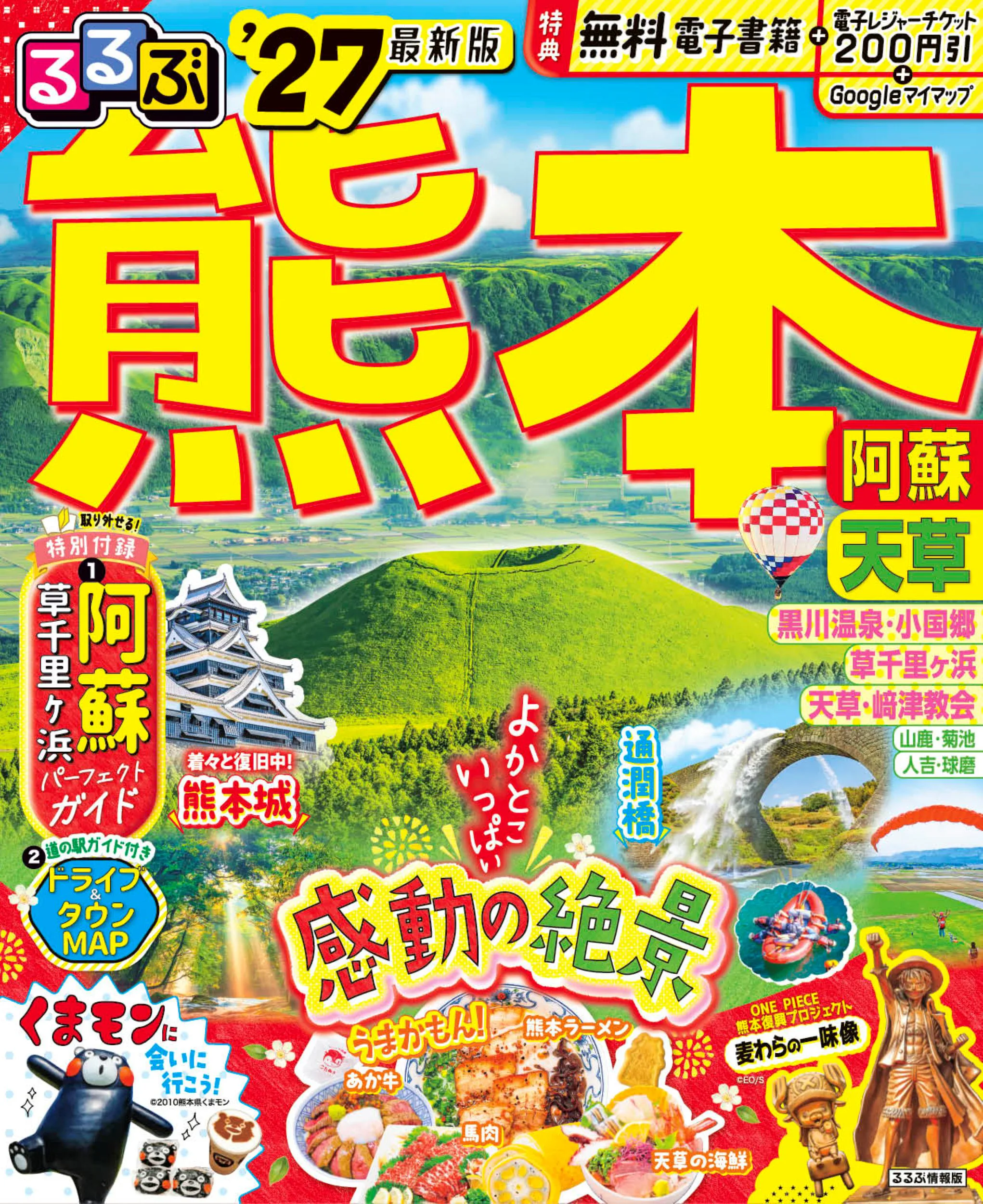 るるぶ熊本 阿蘇 天草’27